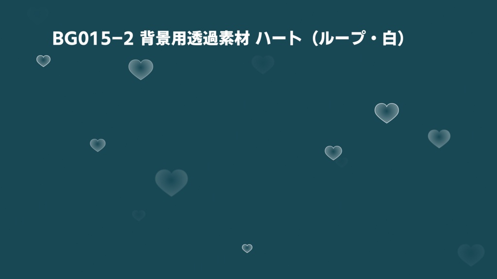 背景用透過素材・ハート 4パターン【動画素材】