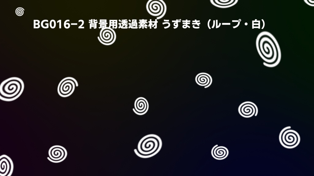 背景用透過素材・うずまき 4パターン【動画素材】