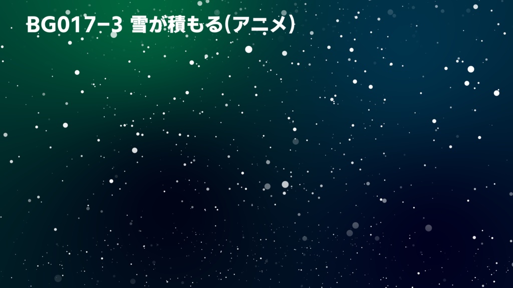 背景用透過素材 雪 アニメ風 3パターン 動画素材 Achjoa アチュジョア 動画素材 Booth