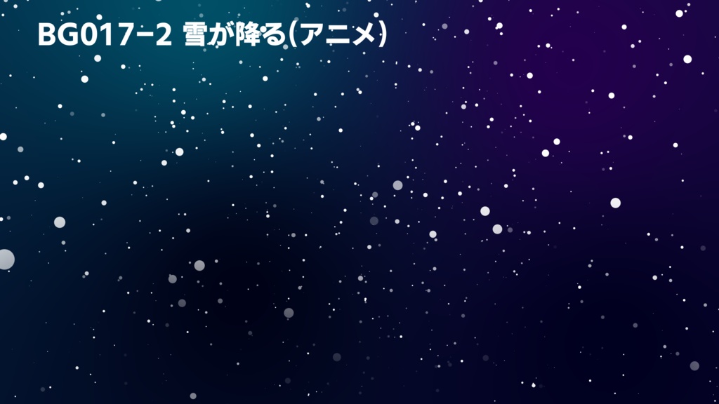 背景用透過素材・雪(アニメ風) 3パターン【動画素材】