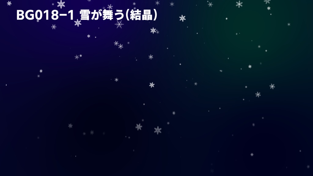 背景用透過素材・雪(結晶) 3パターン【動画素材】