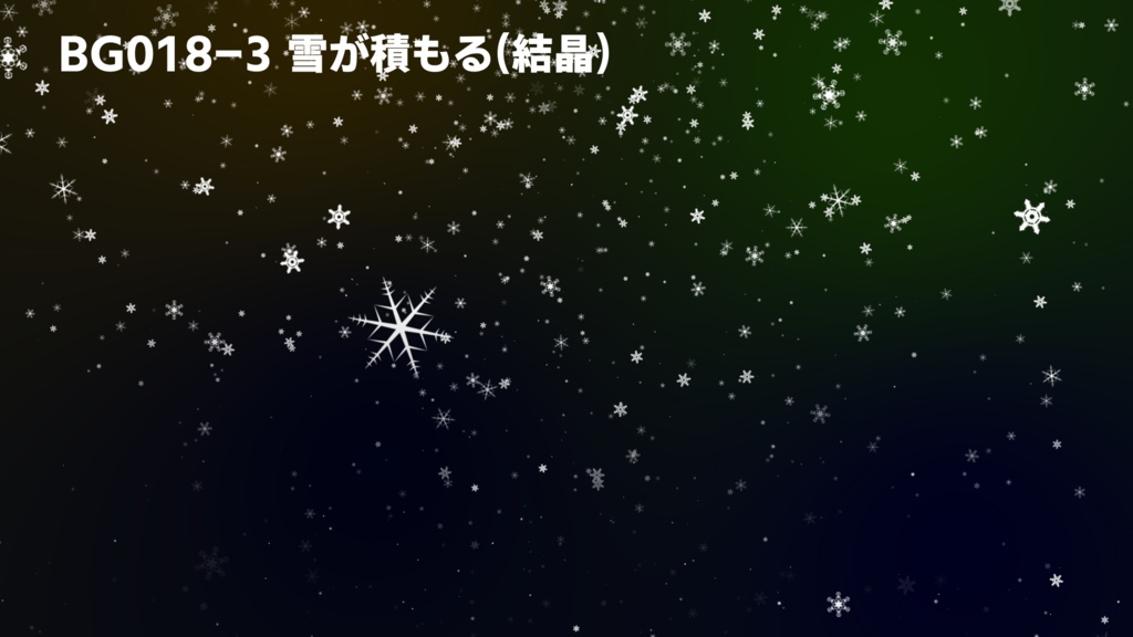 背景用透過素材・雪(結晶) 3パターン【動画素材】
