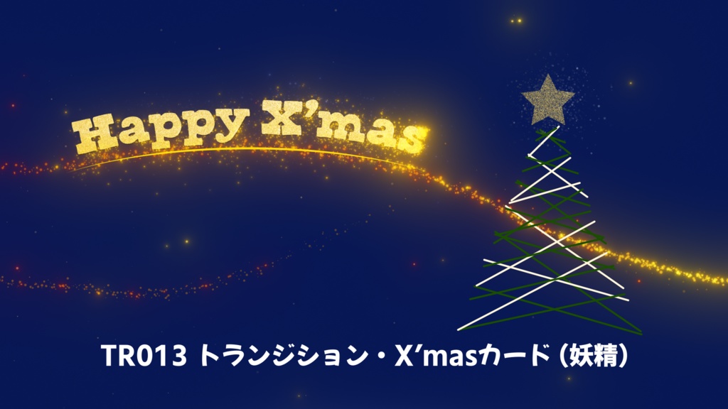 トランジション・X'masカード(妖精)【動画素材】