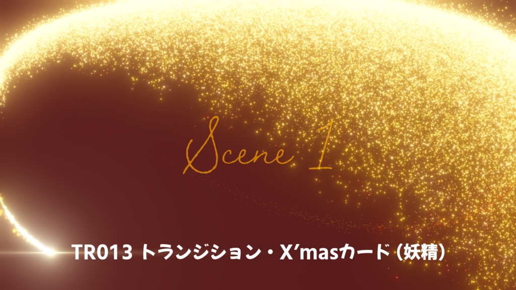 トランジション・X'masカード(妖精)【動画素材】