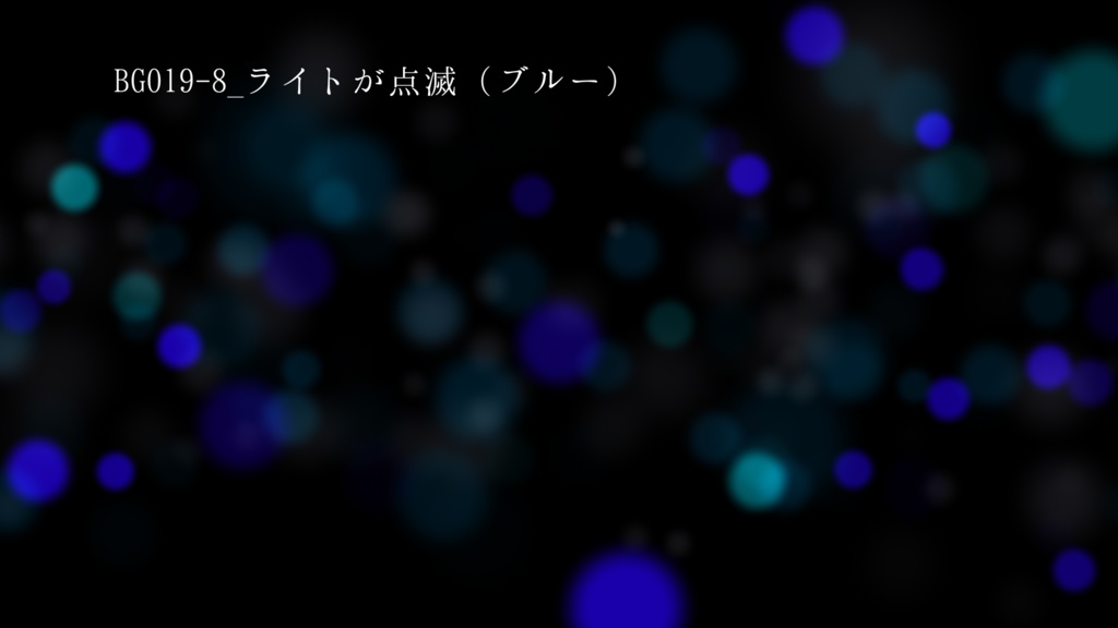 背景用透過素材・ライト点滅 12色【動画素材】