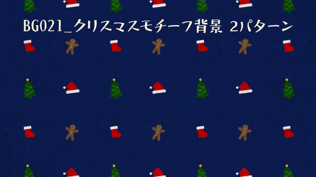 ループ背景 クリスマスモチーフ 2種 動画素材 Achjoa アチュジョア 動画素材 Booth