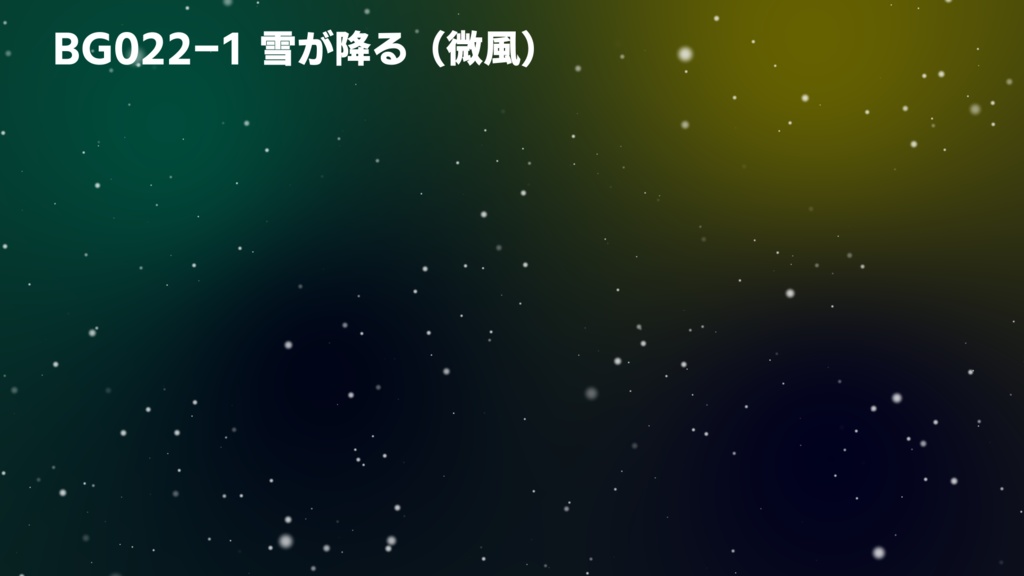 背景用透過素材・吹雪 3パターン【動画素材】