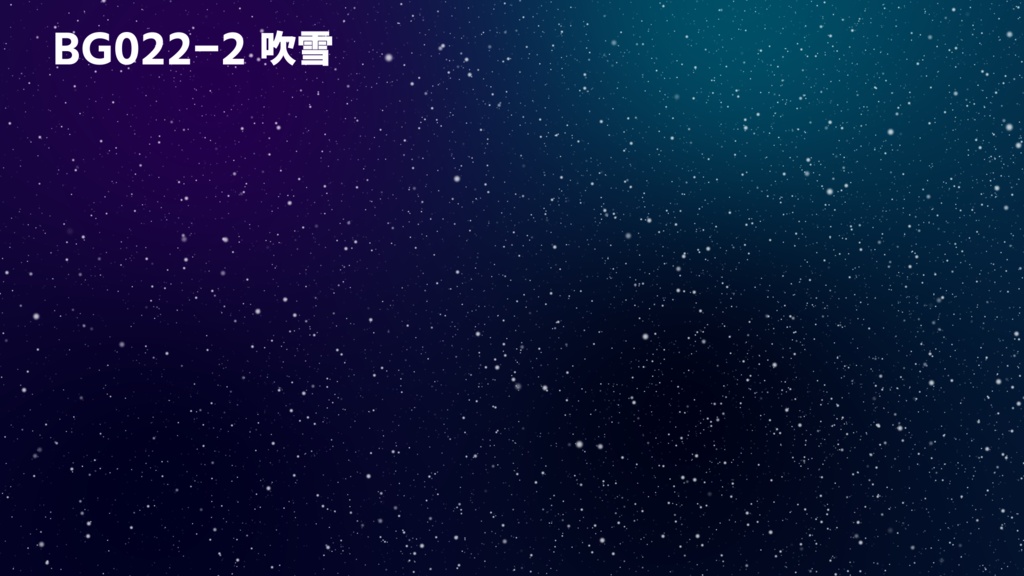 背景用透過素材・吹雪 3パターン【動画素材】