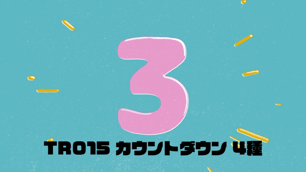 カウントダウン 4種【動画素材】