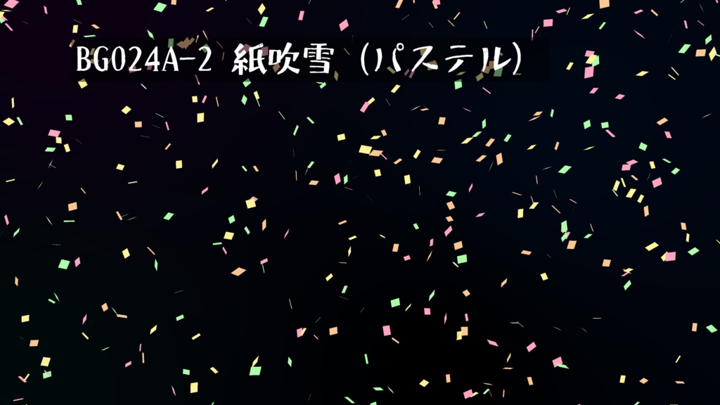 背景用透過素材・紙吹雪A (カラフル、パステル)【動画素材】