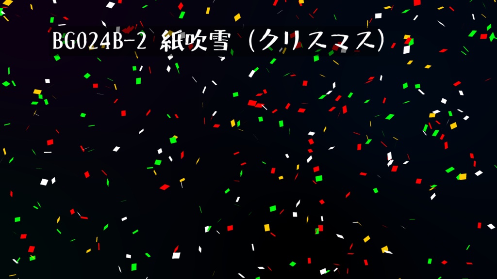 背景用透過素材・紙吹雪B (紅白、クリスマス)【動画素材】