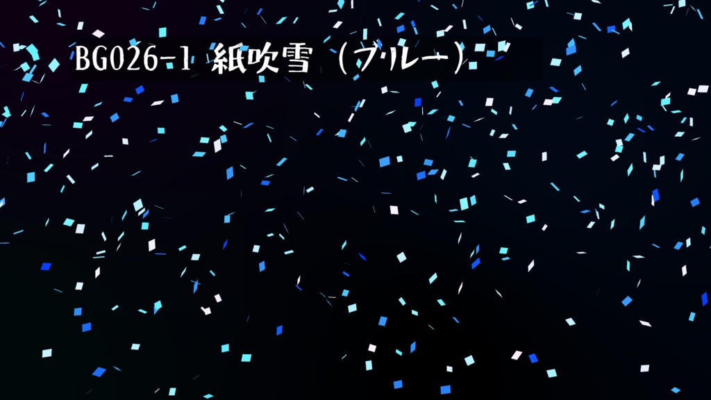 背景用透過素材 紙吹雪 ホワイトデー ブルー ハート 動画素材 Achjoa アチュジョア 動画素材 Booth