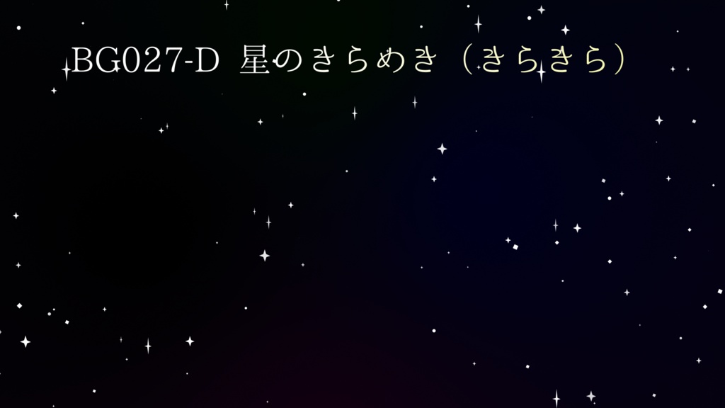 背景用透過素材・星のきらめき 6パターン【動画素材】