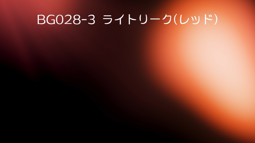 背景素材・ライトリーク 5色【動画素材】