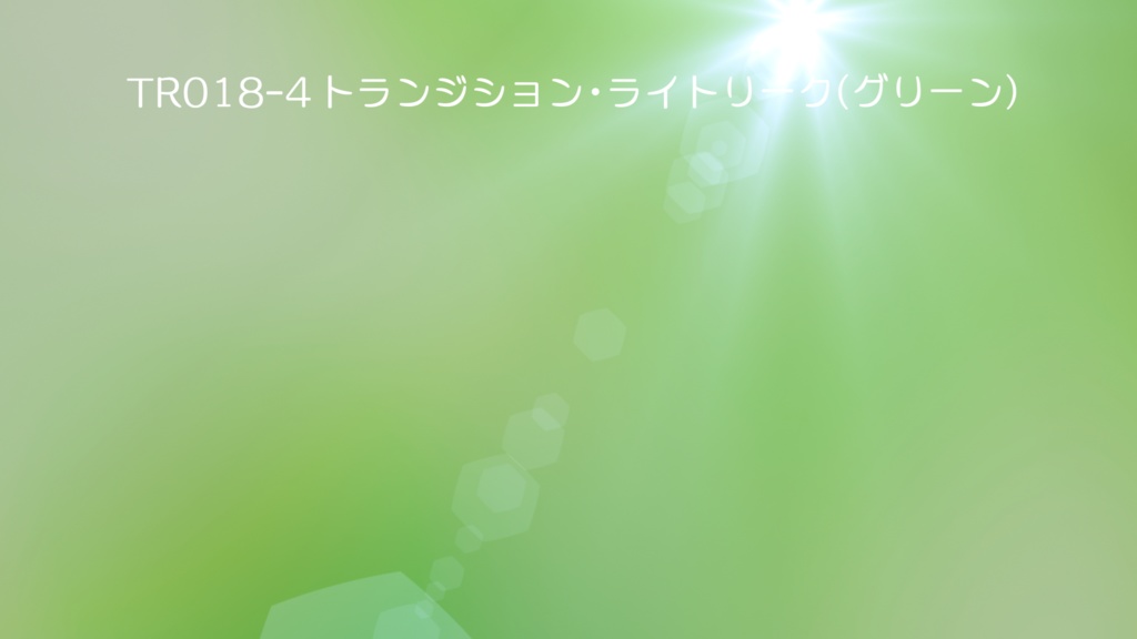 トランジション・ライトリーク 5色【動画素材】