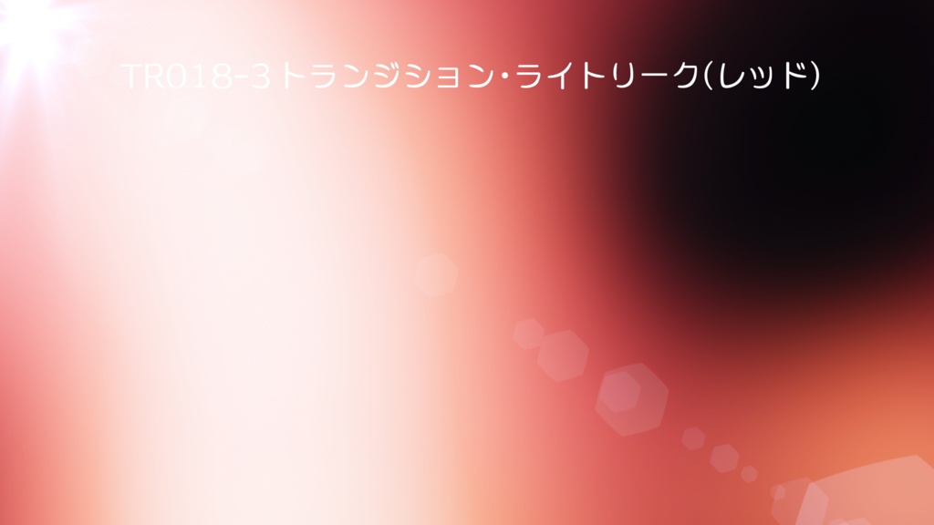 トランジション・ライトリーク 5色【動画素材】