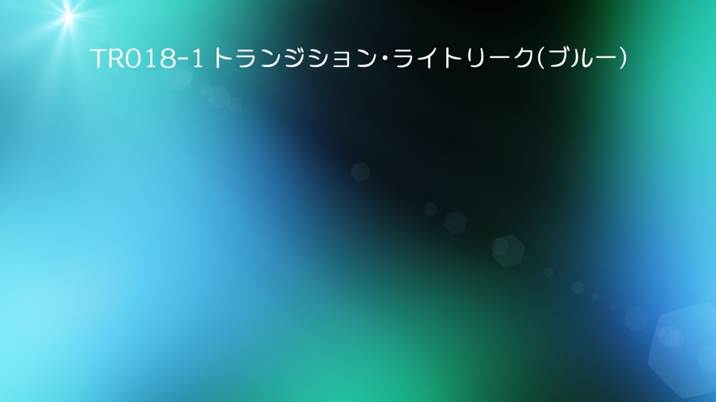 トランジション・ライトリーク 5色【動画素材】