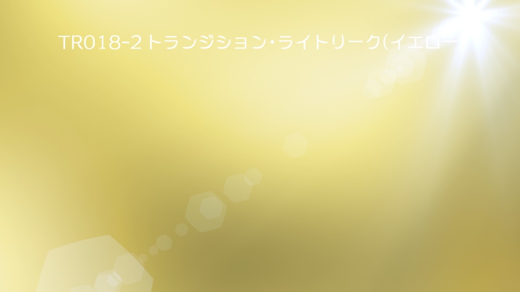 トランジション・ライトリーク 5色【動画素材】