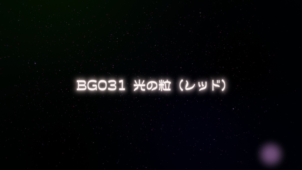 ループ透過背景・光の粒(3色)【動画素材】