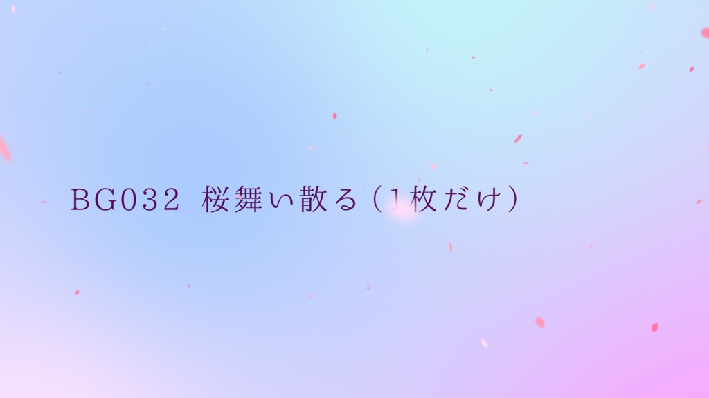 背景用透過素材 桜 舞い散る 動画素材 Achjoa アチュジョア 動画素材 Booth