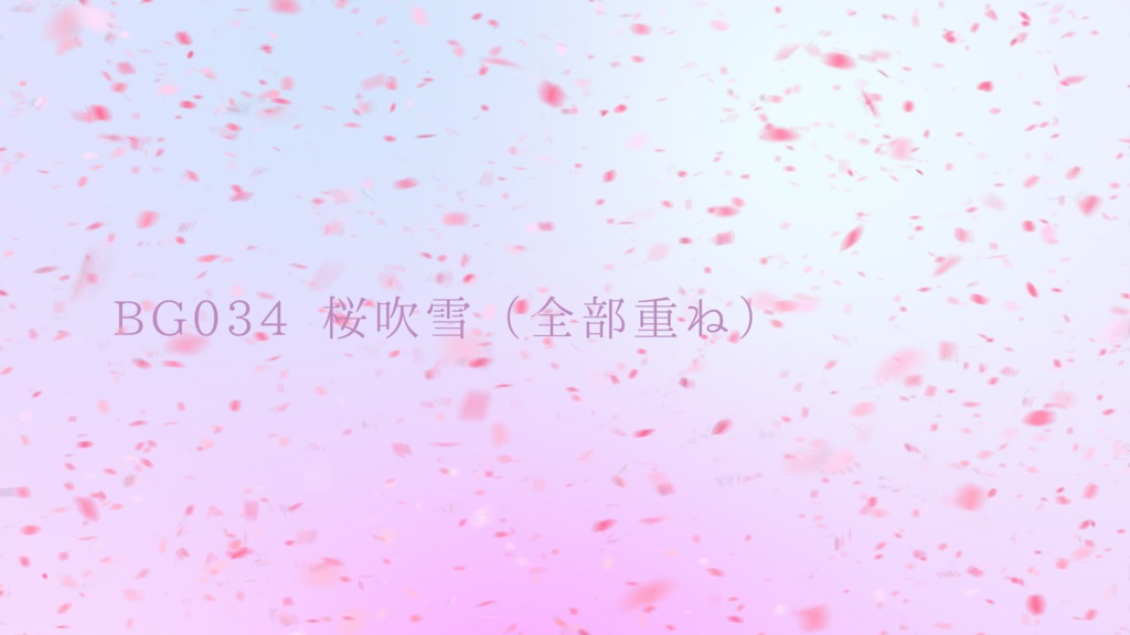 背景用透過素材 桜吹雪 動画素材 Achjoa アチュジョア 動画素材 Booth