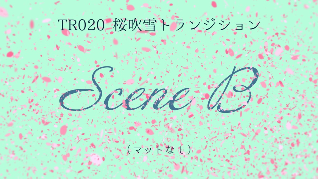 トランジション 桜吹雪 動画素材 Achjoa アチュジョア 動画素材 Booth