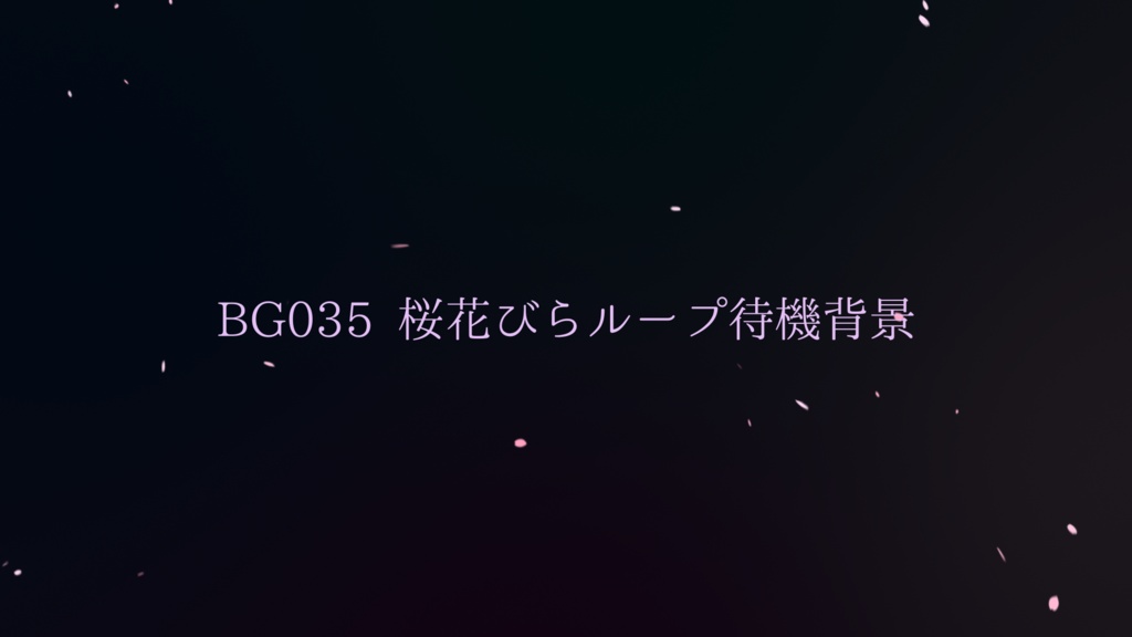 ループ透過背景・桜の花びら【動画素材】