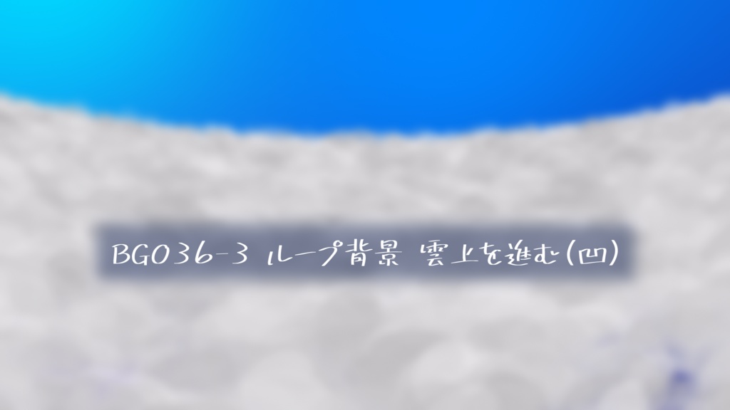 ループ透過背景・雲上を進む【動画素材】