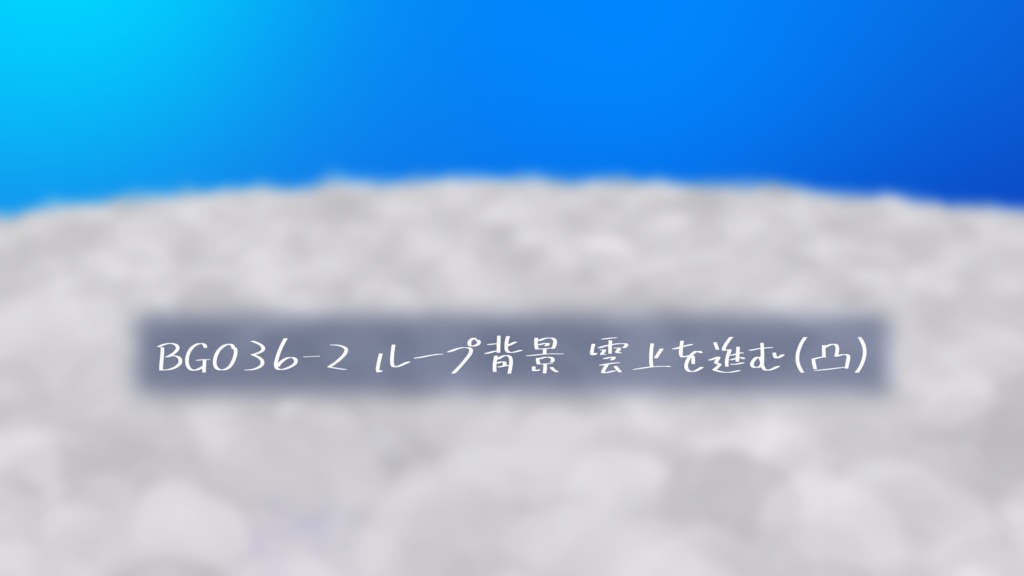 ループ透過背景・雲上を進む【動画素材】