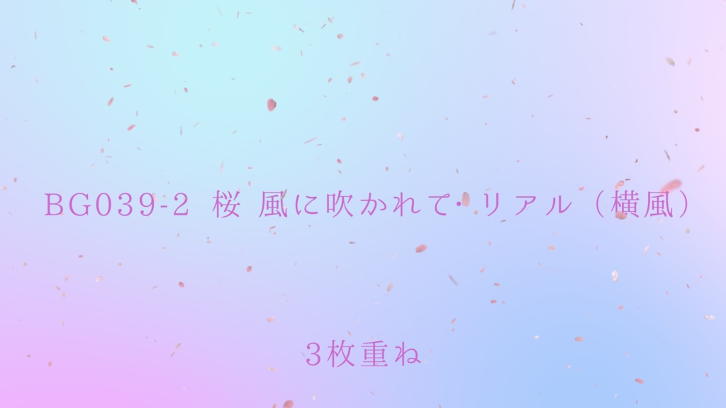 背景用透過素材・桜 風に吹かれて(リアル)【動画素材】