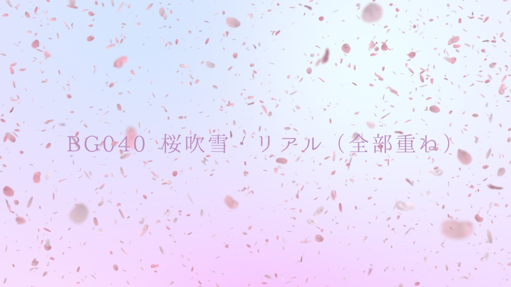 背景用透過素材 桜吹雪 リアル 動画素材 Achjoa アチュジョア 動画素材 Booth