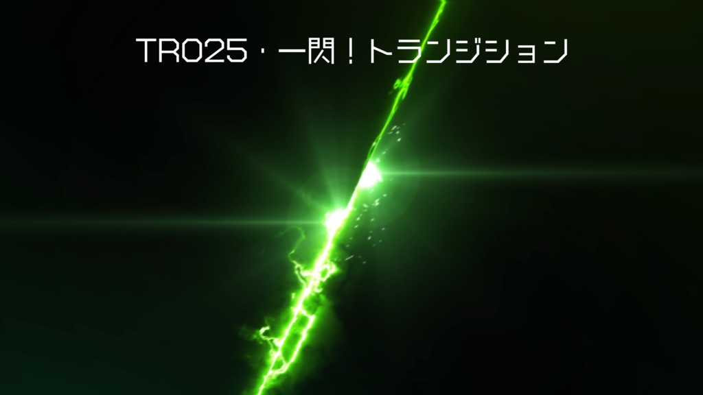 トランジション・一閃!【動画素材】