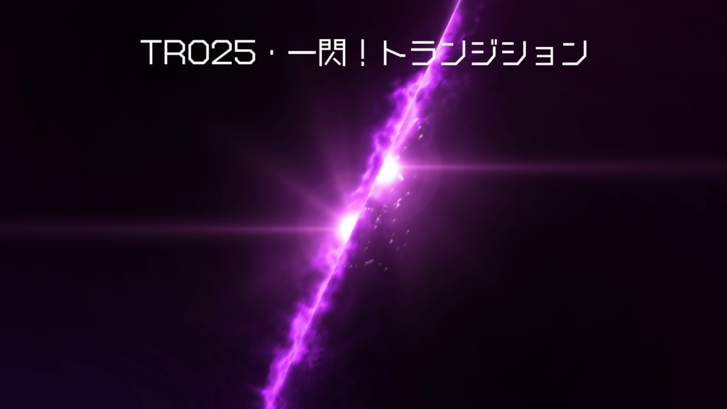 トランジション・一閃!【動画素材】