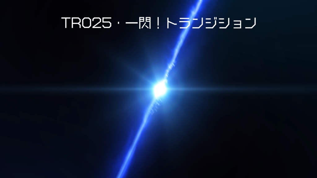 トランジション・一閃!【動画素材】