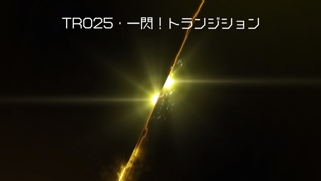 トランジション・一閃!【動画素材】
