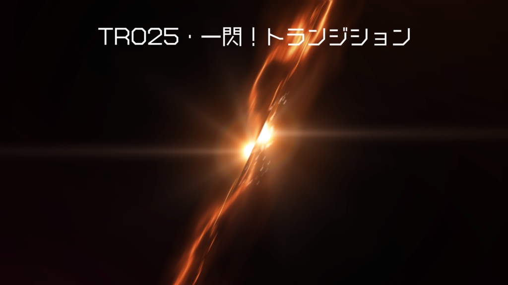 トランジション・一閃!【動画素材】