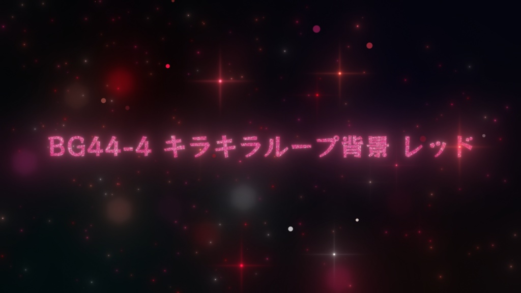 ループ背景・キラキラループ背景(5カラー)【動画素材】