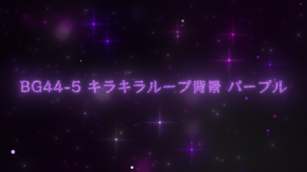 ループ背景・キラキラループ背景(5カラー)【動画素材】