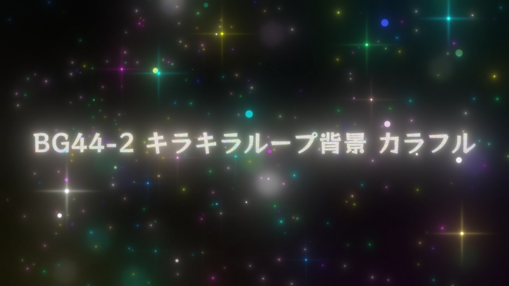 ループ背景・キラキラループ背景(5カラー)【動画素材】