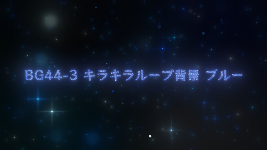 ループ背景・キラキラループ背景(5カラー)【動画素材】