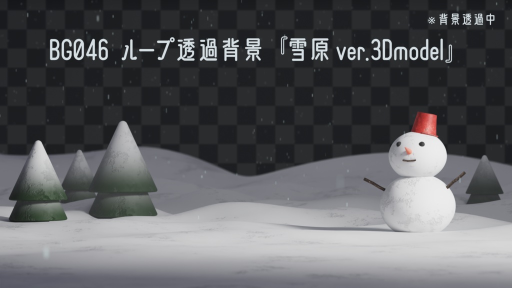 ループ透過背景・雪原3Dモデルバージョン【動画素材】
