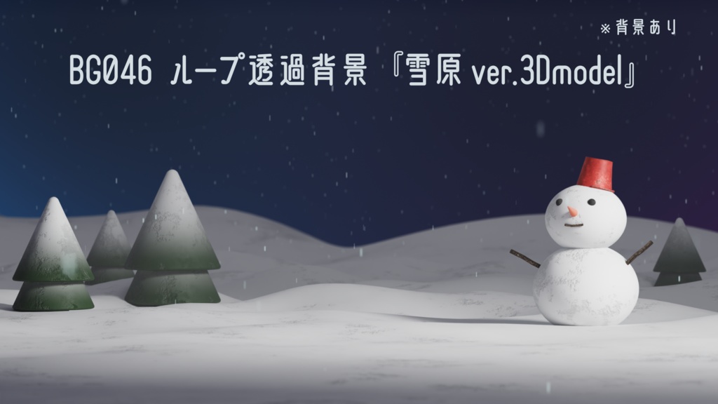 ループ透過背景・雪原3Dモデルバージョン【動画素材】