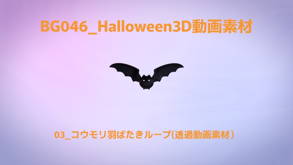 ループ透過動画・コウモリぱたぱた【動画素材】