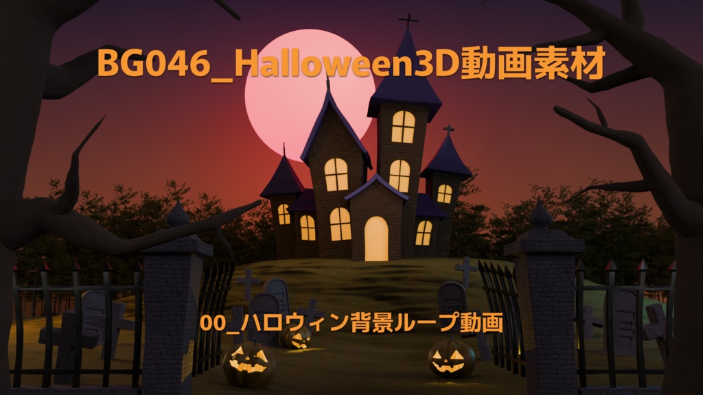 ループ背景・ハロウィン3Dバージョン【動画素材】