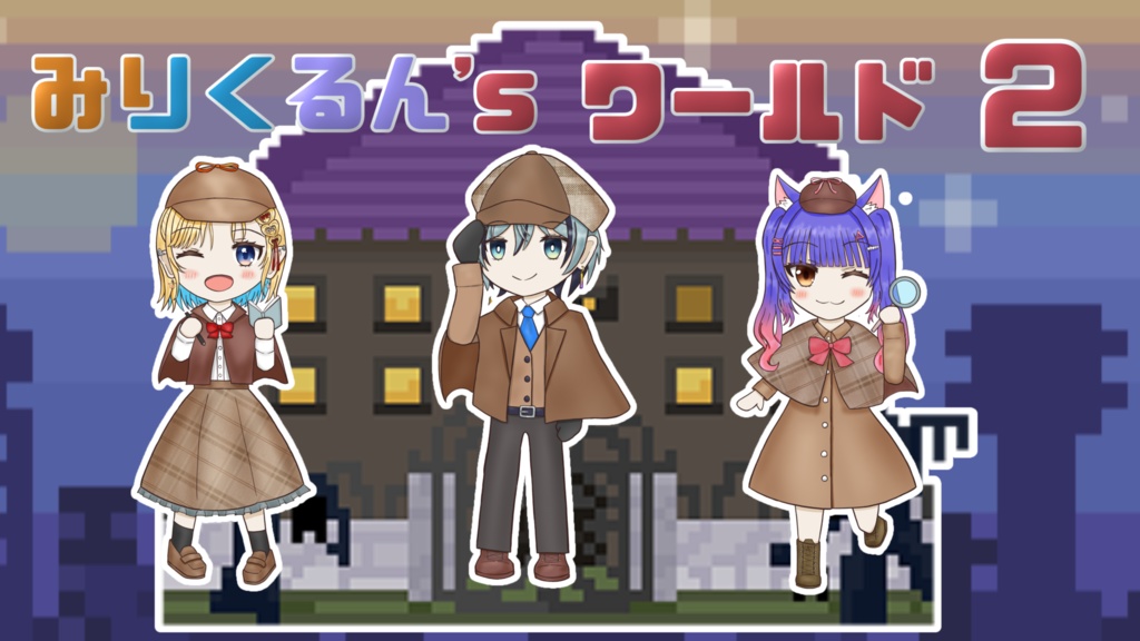 みりくるん'sワールド２