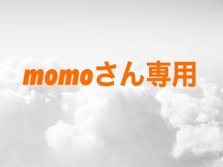 momoさん専用