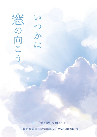 いつかは窓の向こう