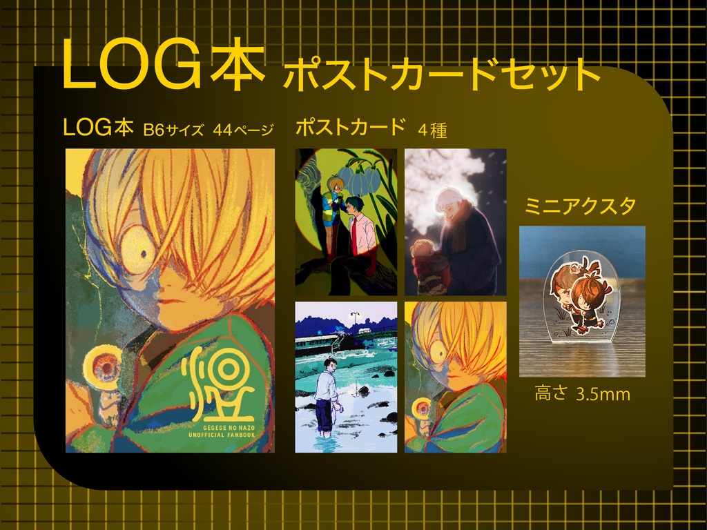 LOG本ポストカードセット　アクスタつき