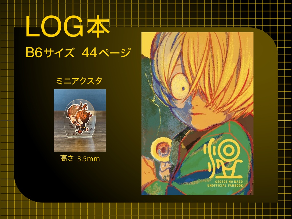 LOG本