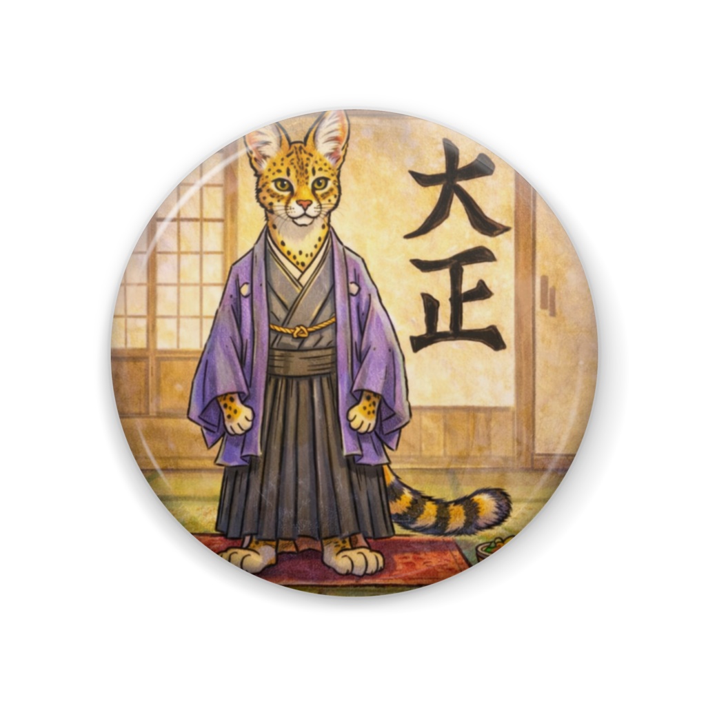 奇獣「大正サーバルキャット」缶バッジ